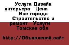 Услуга Дизайн интерьера › Цена ­ 550 - Все города Строительство и ремонт » Услуги   . Томская обл.